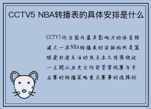 CCTV5 NBA转播表的具体安排是什么