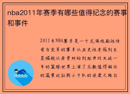 nba2011年赛季有哪些值得纪念的赛事和事件
