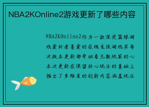 NBA2KOnline2游戏更新了哪些内容