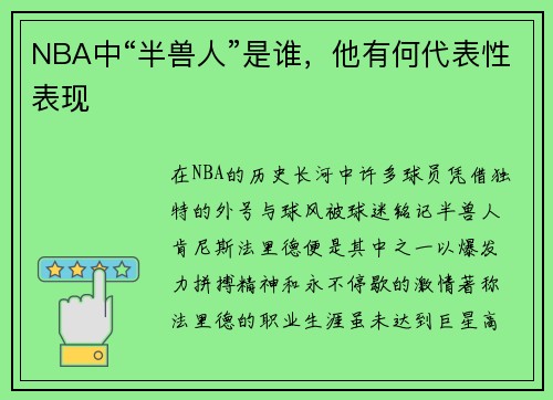 NBA中“半兽人”是谁，他有何代表性表现
