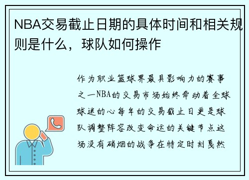 NBA交易截止日期的具体时间和相关规则是什么，球队如何操作