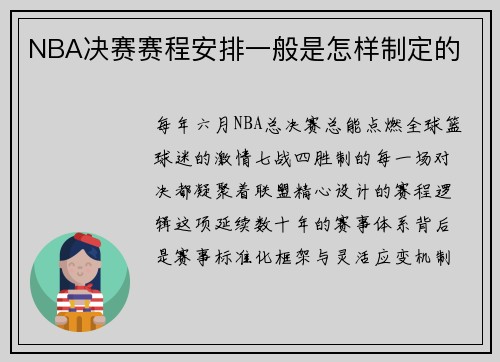 NBA决赛赛程安排一般是怎样制定的