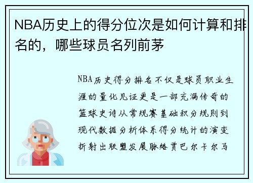 NBA历史上的得分位次是如何计算和排名的，哪些球员名列前茅