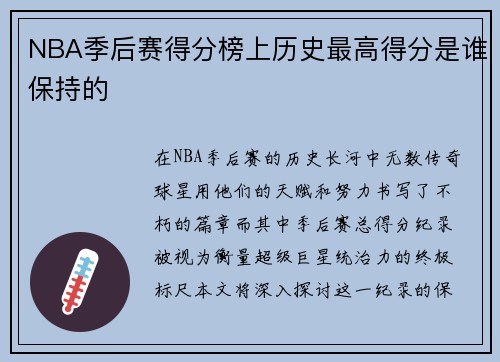 NBA季后赛得分榜上历史最高得分是谁保持的
