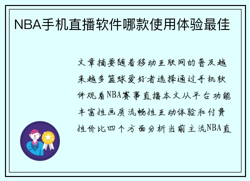 NBA手机直播软件哪款使用体验最佳