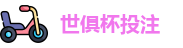 2025世界俱乐部杯